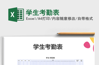 2022年學(xué)生考勤表免費(fèi)下載