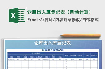 2022出入库登记表（自动计算）