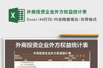 2021年外商投資企業(yè)外方權(quán)益統(tǒng)計表
