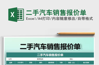 2022年二手汽車銷售報價單