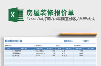 2021年房屋裝修報價單免費下載