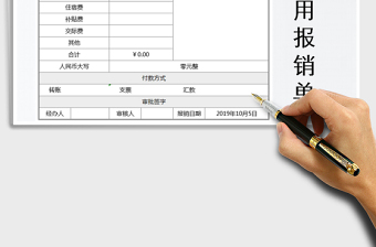 2021年費用報銷單