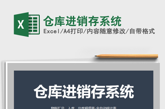 2021年倉庫進銷存系統(tǒng)