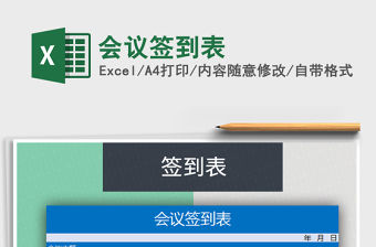 2021年會議簽到表免費下載