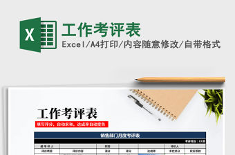 2021年工作考評表