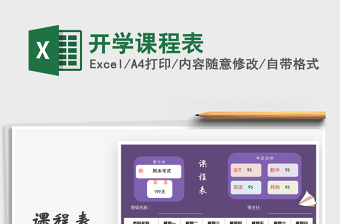 2021年開學(xué)課程表