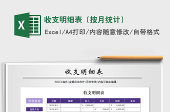 2021年收支明細表（按月統計）