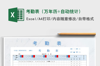 2022年考勤表（萬年歷+自動統(tǒng)計）免費下載