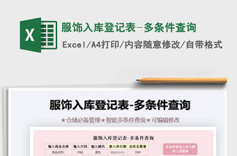 2021年服飾入庫登記表-多條件查詢