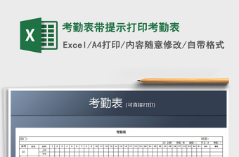 2022年考勤表帶提示打印考勤表免費(fèi)下載