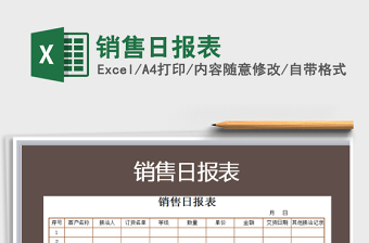 2022年銷售日報表免費下載