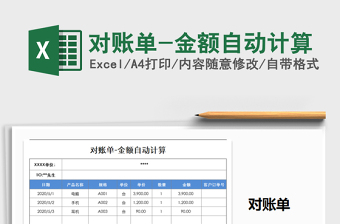 2021年對賬單-金額自動計(jì)算