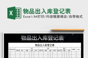 2022年物品出入庫登記表免費(fèi)下載