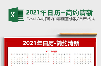 2021年日歷-簡(jiǎn)約清新