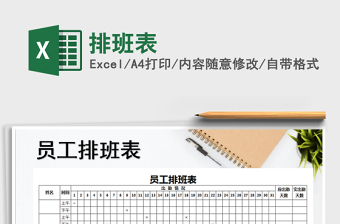 2022年排班表免費下載