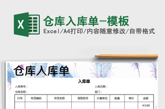 2021年倉庫入庫單-模板免費下載
