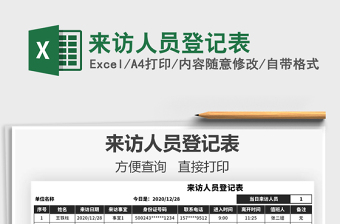 2021年來訪人員登記表