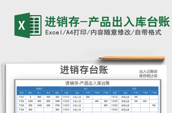 2021年進(jìn)銷存-產(chǎn)品出入庫臺賬