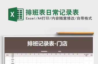 2021年排班表日常記錄表