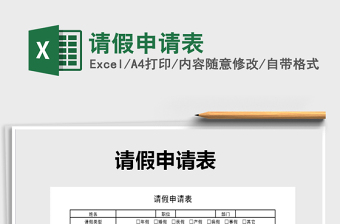 2022年請(qǐng)假申請(qǐng)表免費(fèi)下載
