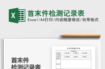 2021年首末件檢測記錄表