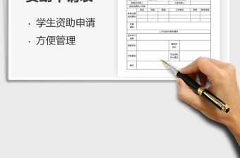 2021年特困生資助申請(qǐng)表