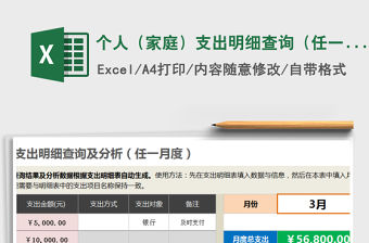 2021年個人（家庭）支出明細查詢（任一月度）免費下載