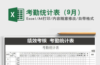 2022年考勤統(tǒng)計(jì)表（9月）