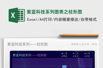 2022年紫藍科技系列圖表之柱形圖免費下載