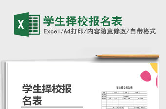 2022年學生擇校報名表免費下載