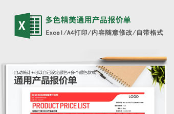 2022年多色精美通用產(chǎn)品報價單