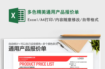 2022年多色精美通用產(chǎn)品報價單