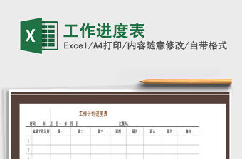 2021年工作進度表免費下載