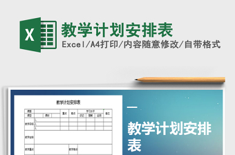 2021年教學(xué)計(jì)劃安排表