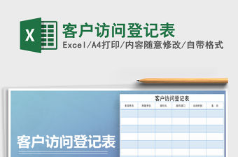 2021年客戶訪問登記表免費下載