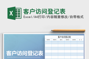 客户访问登记表