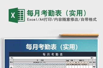 2021年每月考勤表（實用）