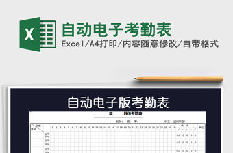 2021年自動電子考勤表