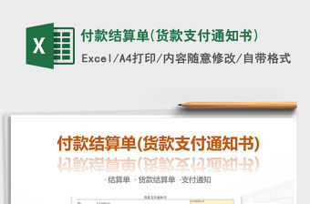 2021年付款結(jié)算單(貨款支付通知書(shū))免費(fèi)下載