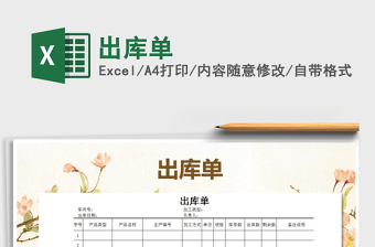 2022年出庫單免費下載