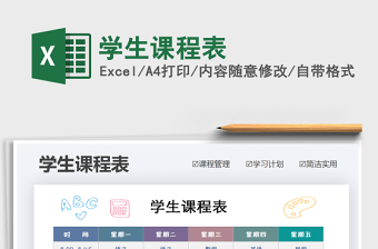 2021年學(xué)生課程表
