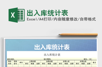 2021年出入庫統(tǒng)計表免費下載