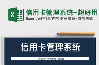 2021年信用卡管理系統(tǒng)-超好用免費下載