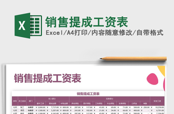 2021年銷售提成工資表