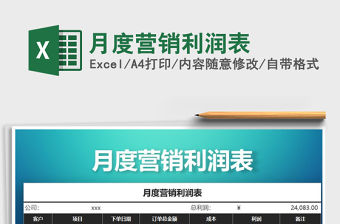 2021年月度營銷利潤表免費(fèi)下載