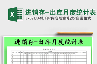 2022年進(jìn)銷(xiāo)存-出庫(kù)月度統(tǒng)計(jì)表免費(fèi)下載