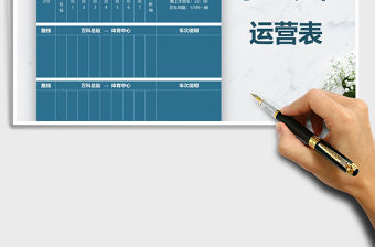 2021年小區班車運營表免費下載