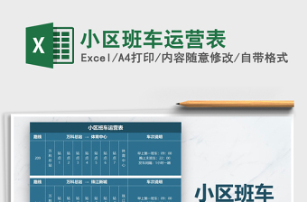 2021年小區(qū)班車運(yùn)營表免費(fèi)下載