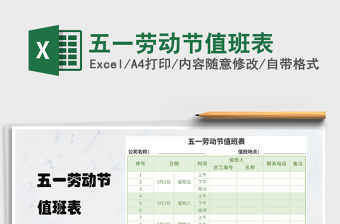 2021年五一勞動節(jié)值班表