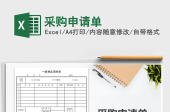 2021年采購申請單